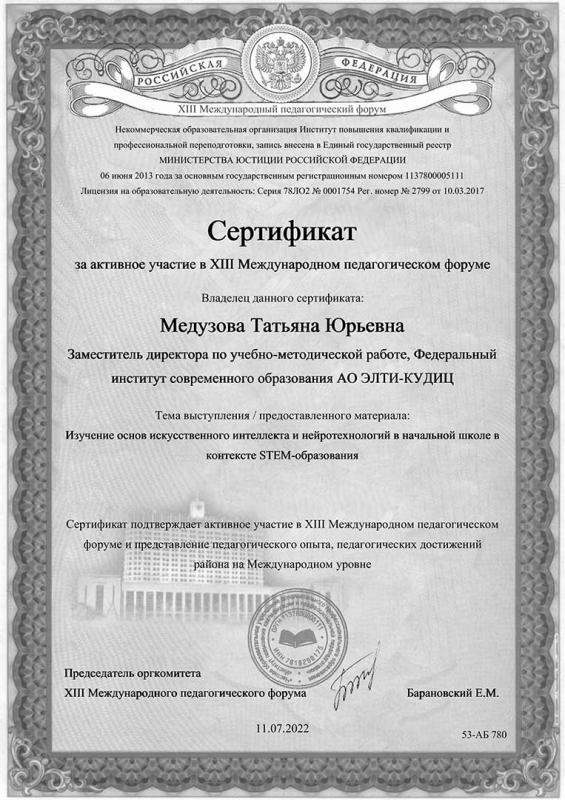 Сертификат За активное участие в международном педагогическом форуме  2022г